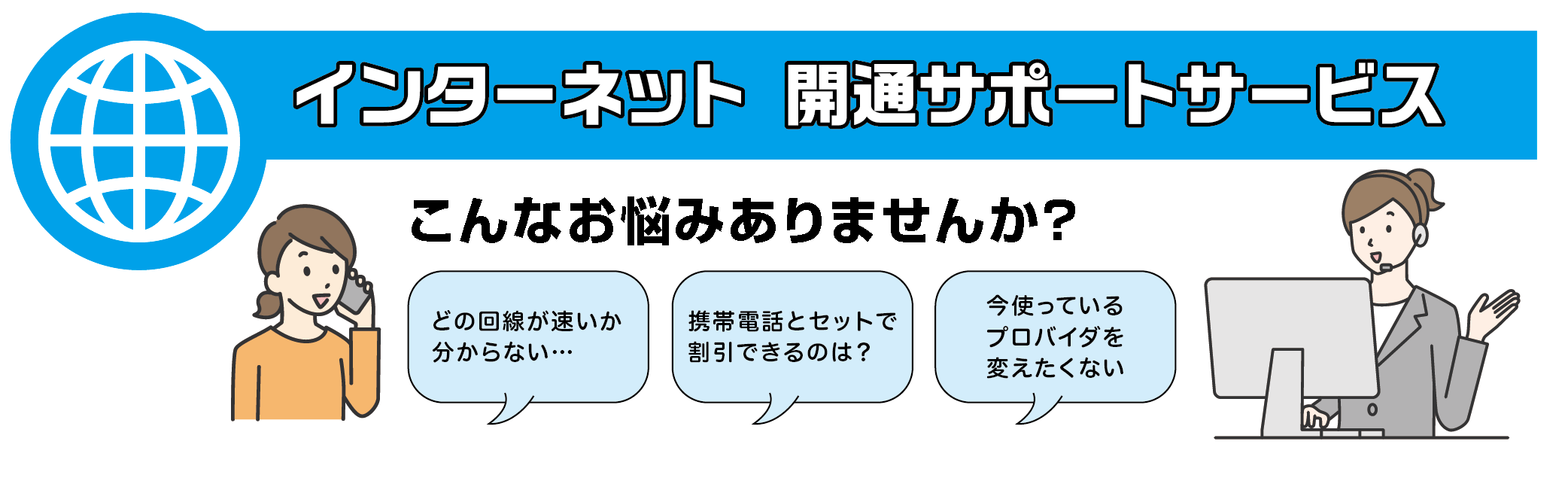 インターネット開通サポートサービス