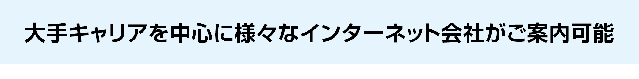 大手キャリアを中心にインターネット会社がご案内可能