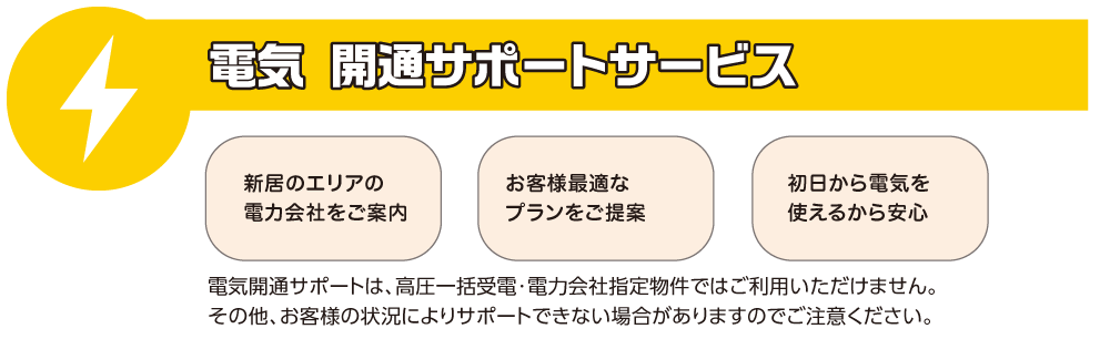 電気 開通サポートサービス