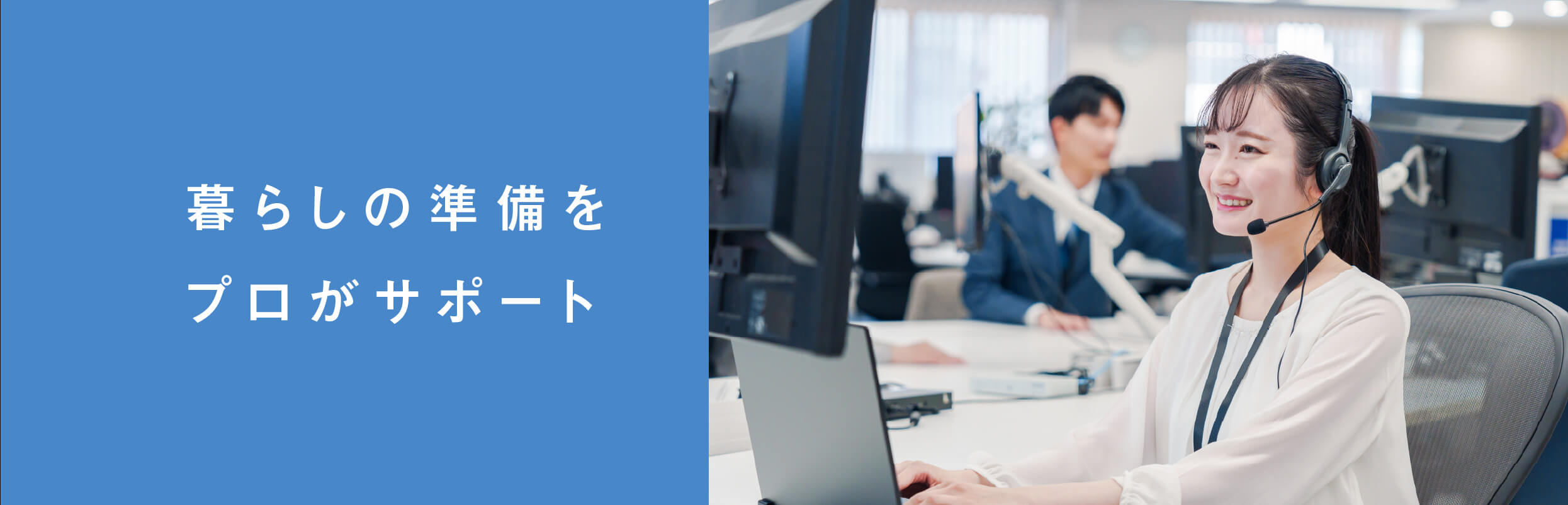 暮らしの準備をプロがサポート